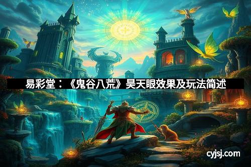 易彩堂：《鬼谷八荒》昊天眼效果及玩法简述